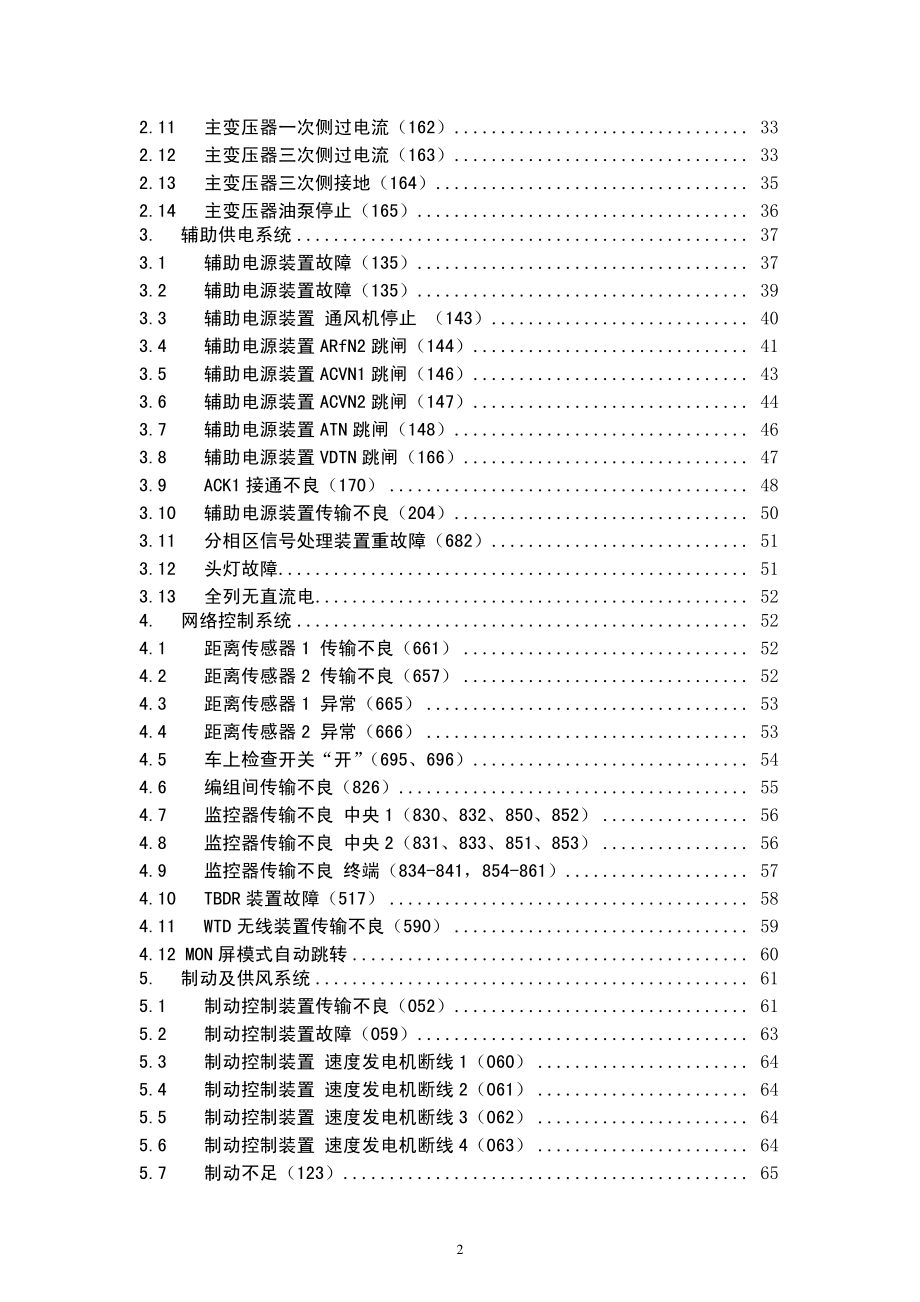 CRH380A、CRH380AL型动车组途中应急故障处理手册(TG／CL 241-2014)_第3页