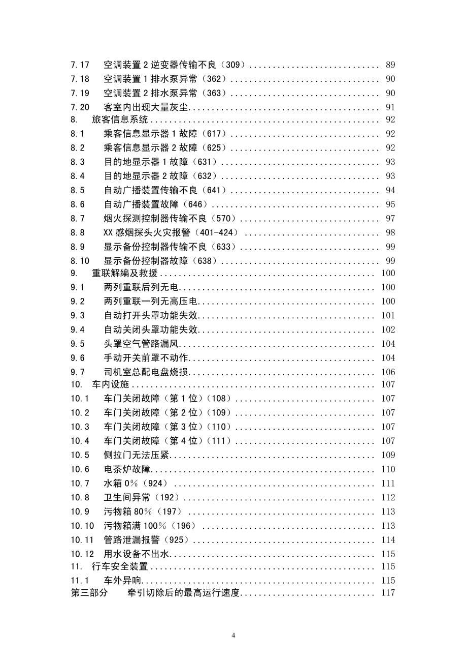 CRH380A、CRH380AL型动车组途中应急故障处理手册(TG／CL 241-2014)_第5页