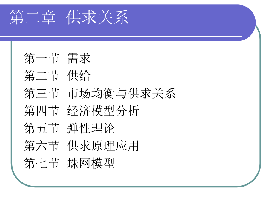 微观经济学_第2章_供求关系_第1页