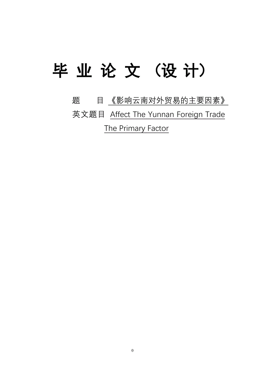 影响云南对外贸易的主要因素_第1页