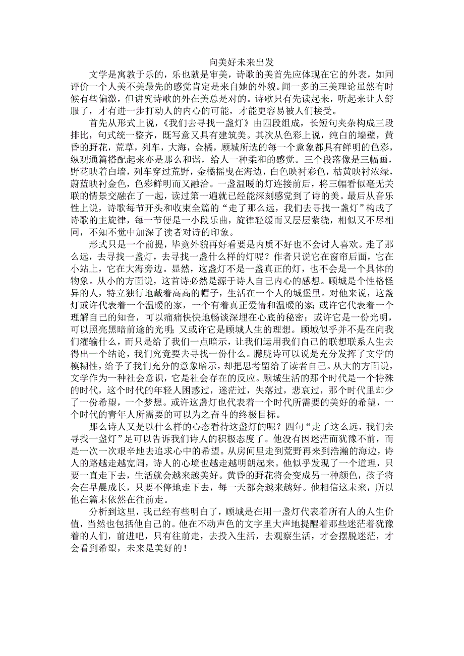 顾城《我们去寻找一盏灯》赏析_第1页