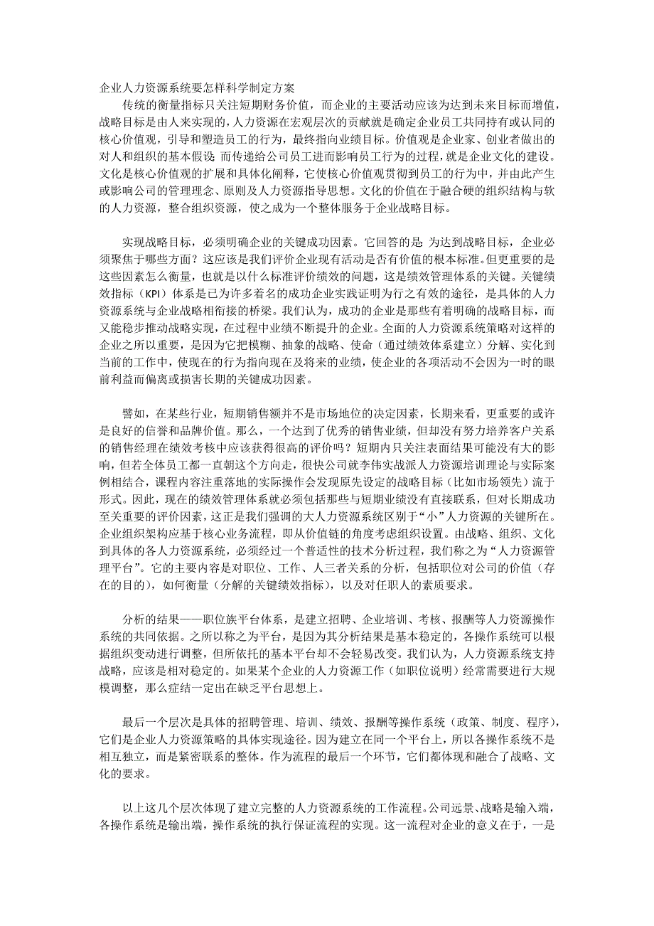 企业人力资源系统要怎样科学制定方案_第1页