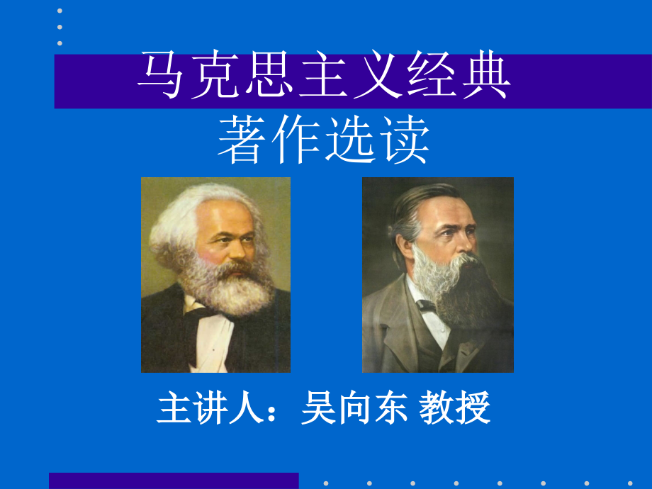 马克思主义基本原理课件之马克思主义经典著作选读课件_第1页