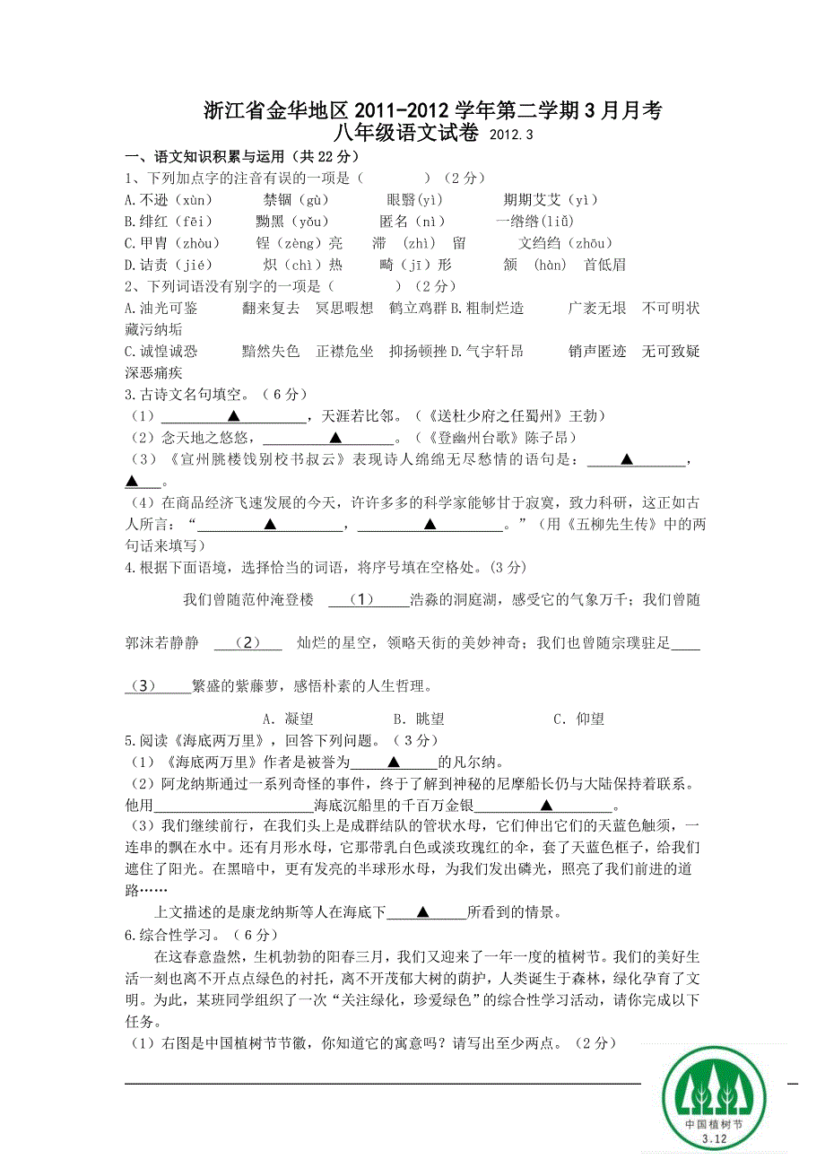 浙江省金华地区2011-2012学年第二学期3月月考_第1页