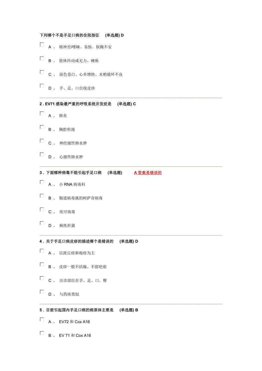 江西省远程手足口病知识答案(省必修)_第1页