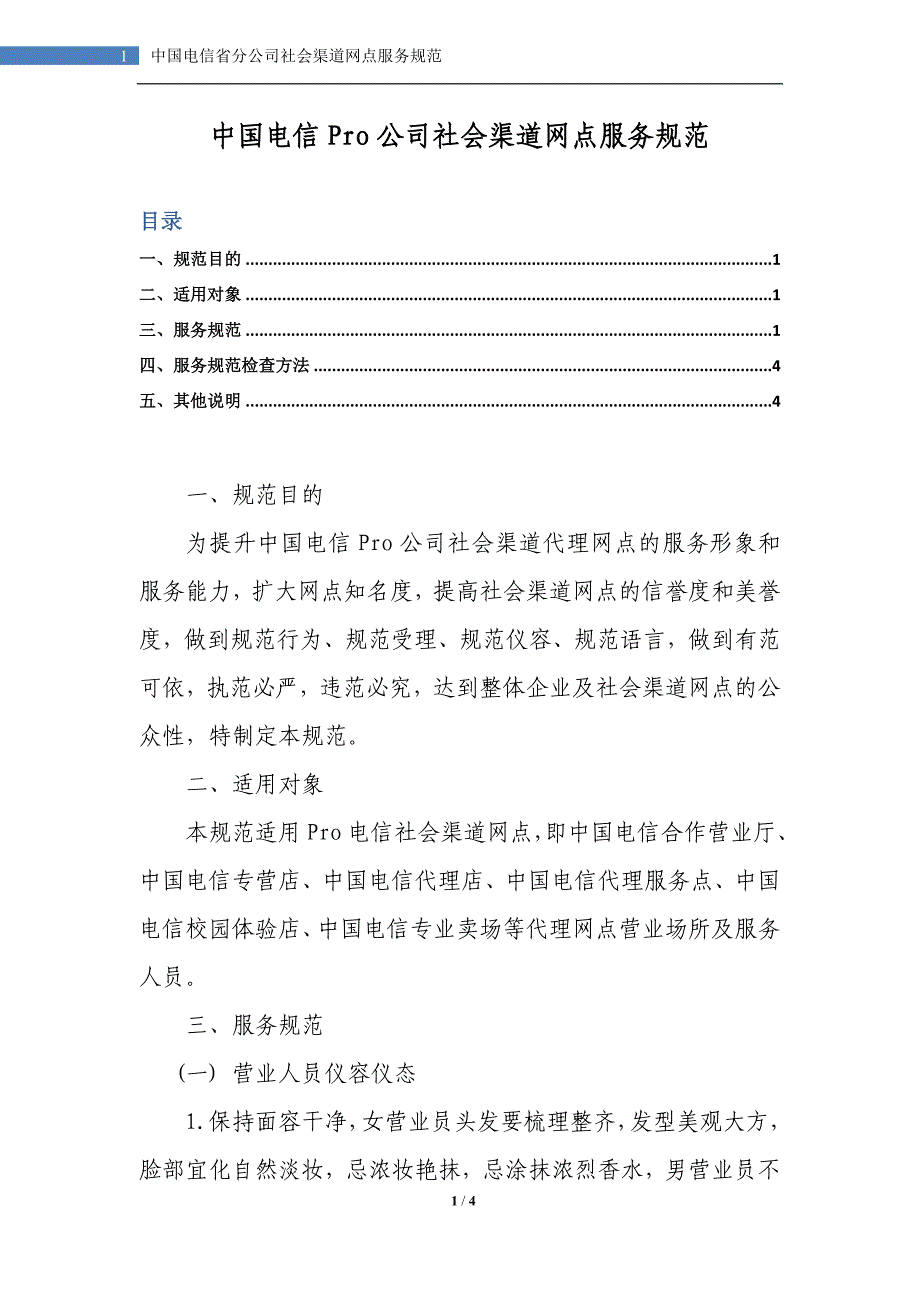 中国电信省分公司社会渠道网点服务规范_第1页