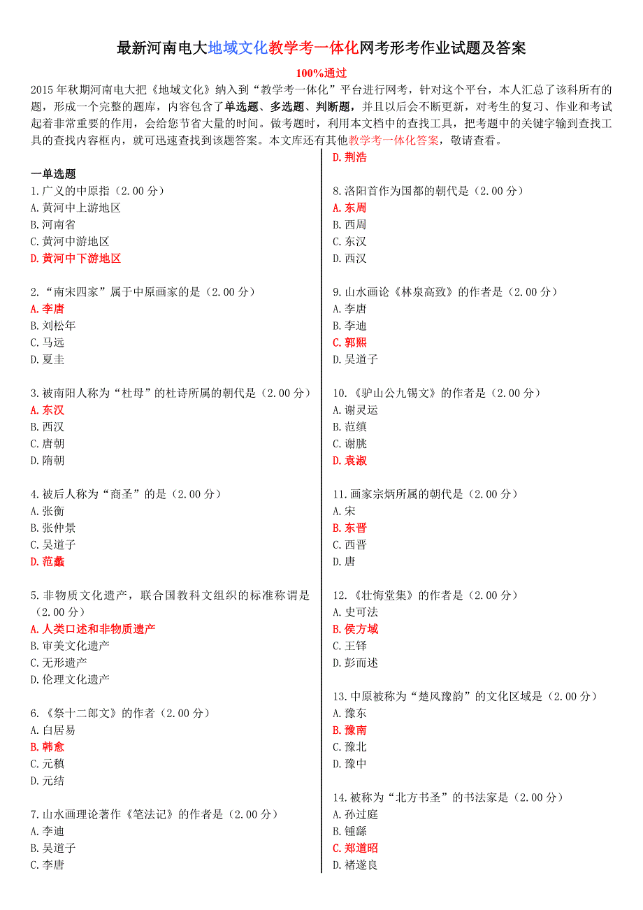 最新河南电大《地域文化》教学考一体化网考作业试题及答案_第1页