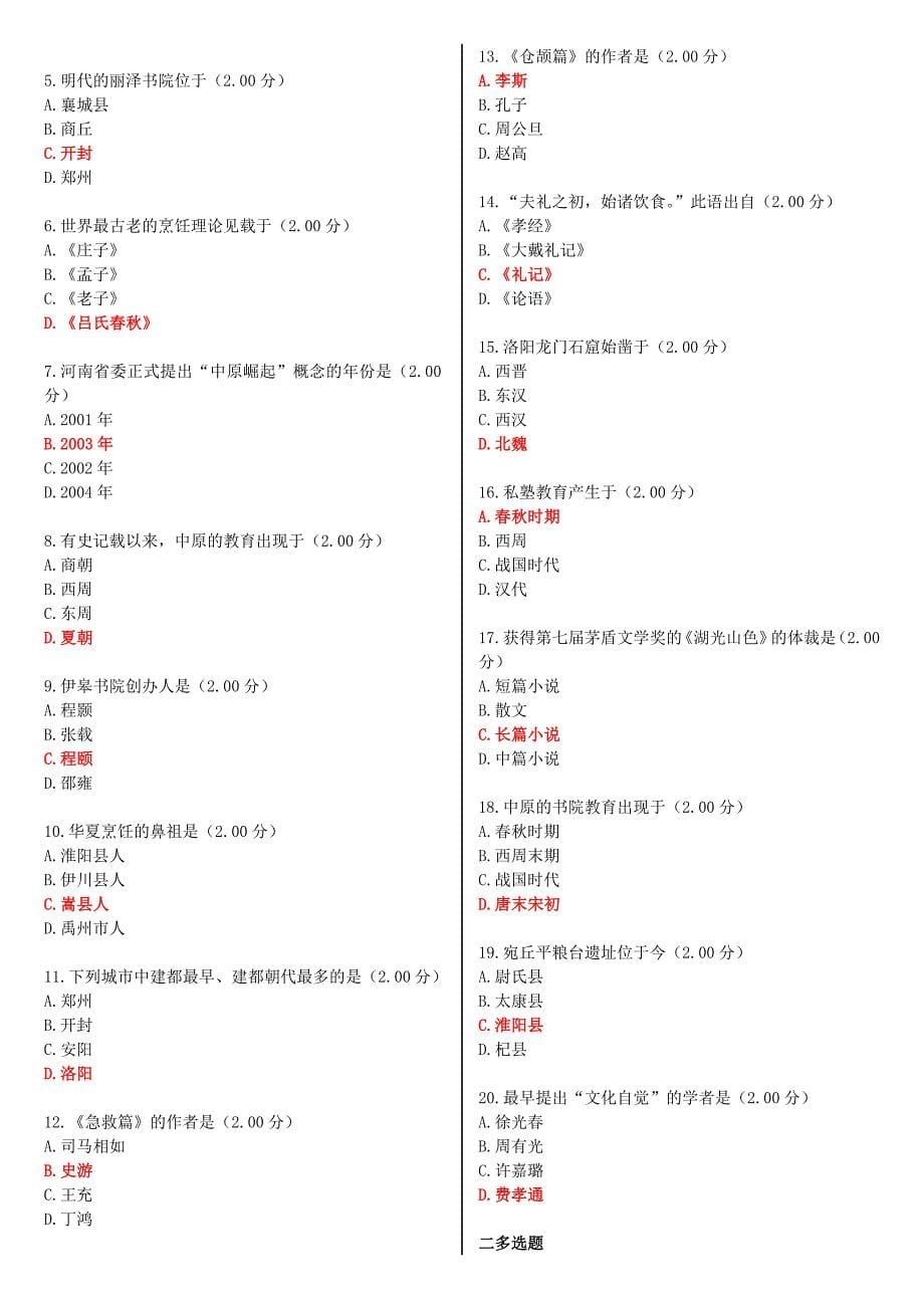 最新河南电大《地域文化》教学考一体化网考作业试题及答案_第5页