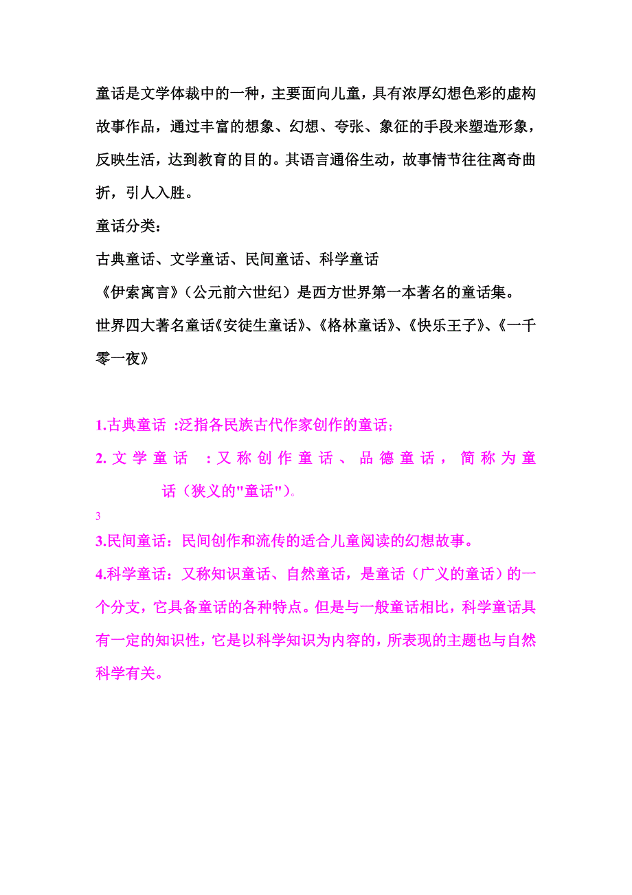 童话是文学体裁中的一种_第1页