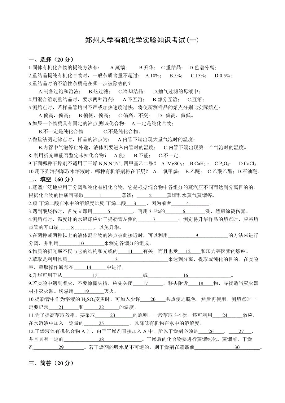 郑州大学有机化学考研实验知识考试_第1页