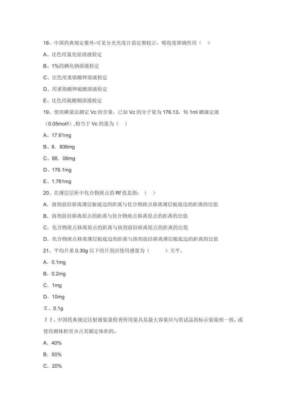 药品检验所业务考试试卷[1]_第5页