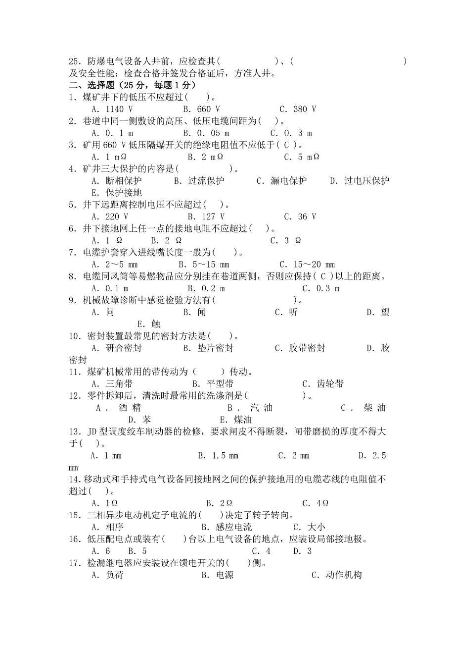 马河煤矿电钳工培训考试试卷_第2页