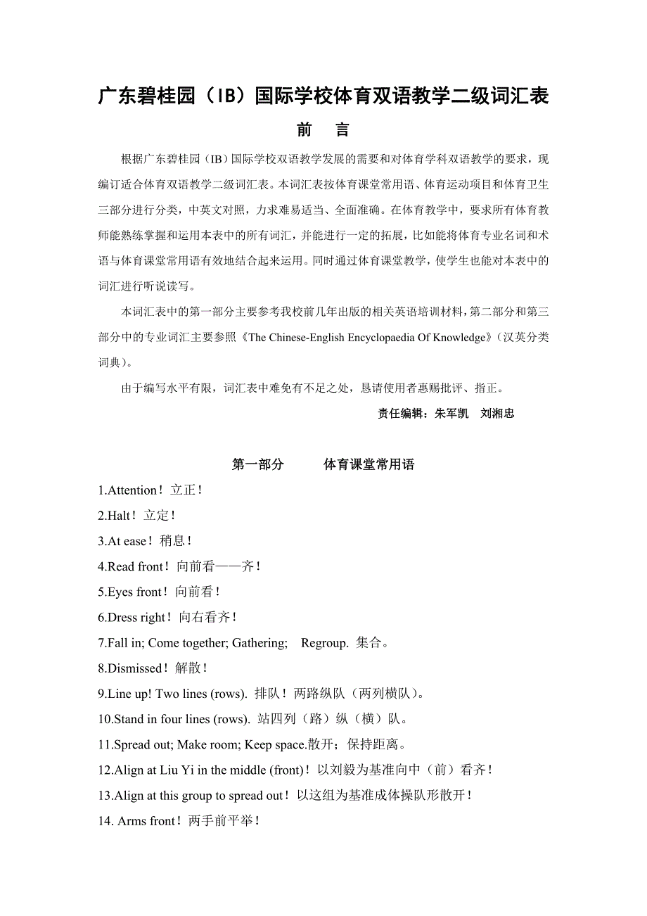 广东碧桂园(IB)国际学校体育双语教学二级词汇表_第1页