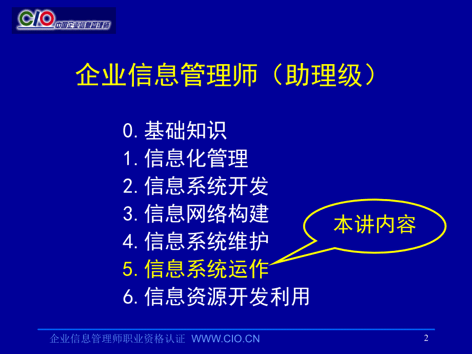 企业信息管理师培训教材--《信息系统运作(助理级)》_PPT_第2页