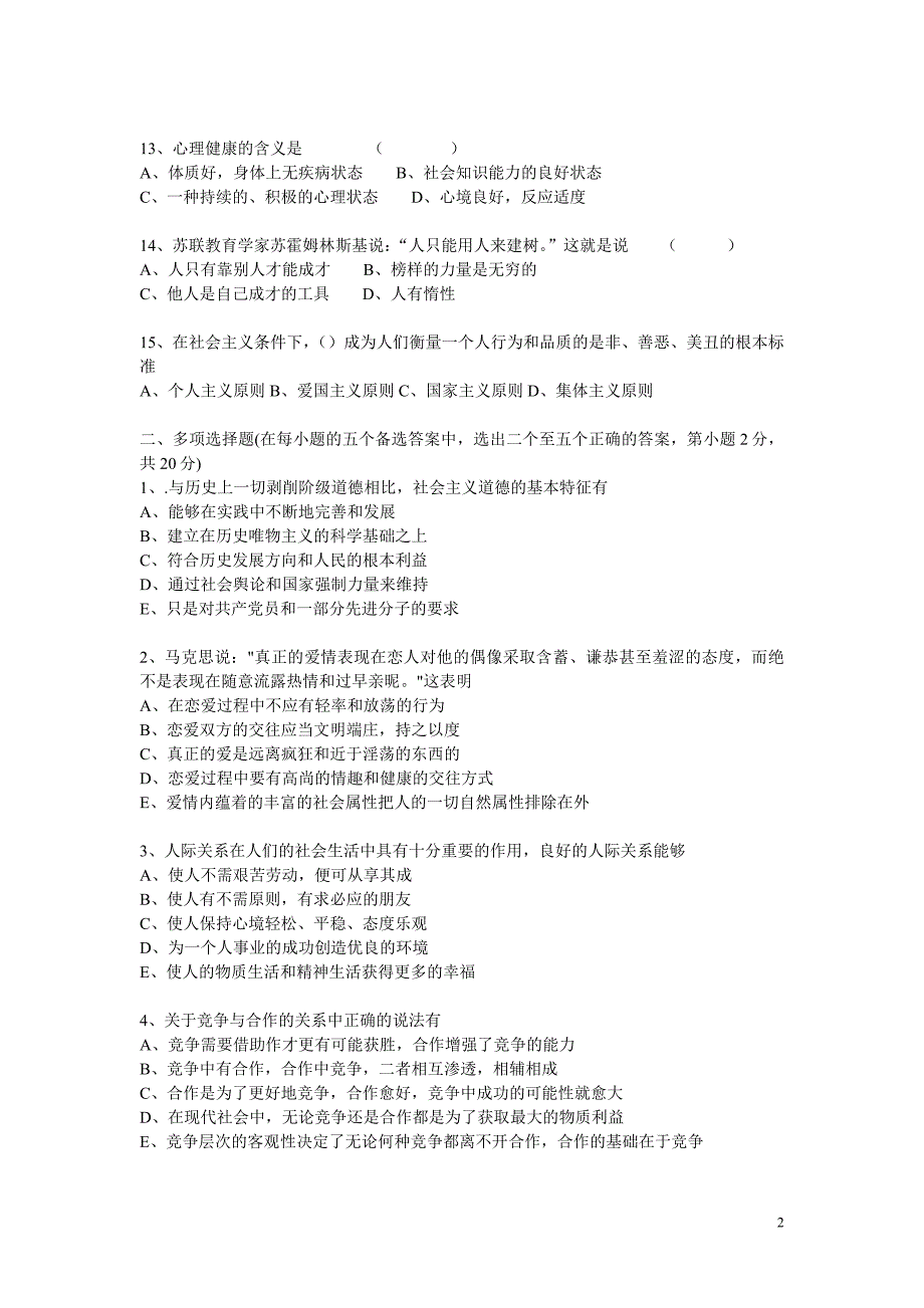 思想道德修养综合测试题及其答案11_第2页