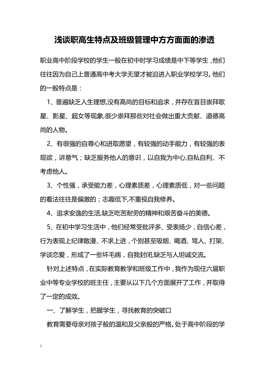 浅谈职高生特点及班级管理中方方面面的渗透_第1页