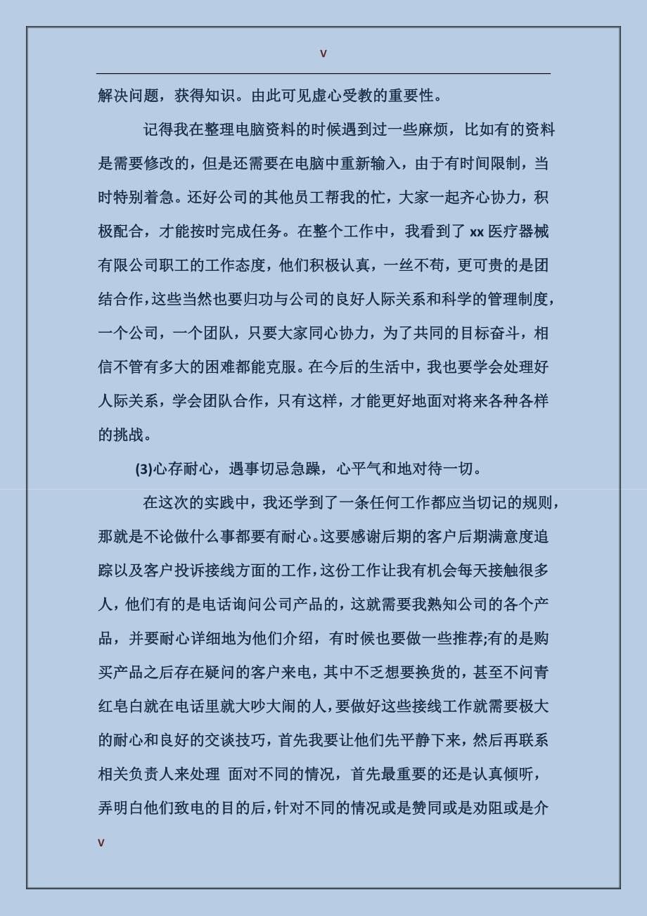 医疗器械公司进行实习报告范文_第5页