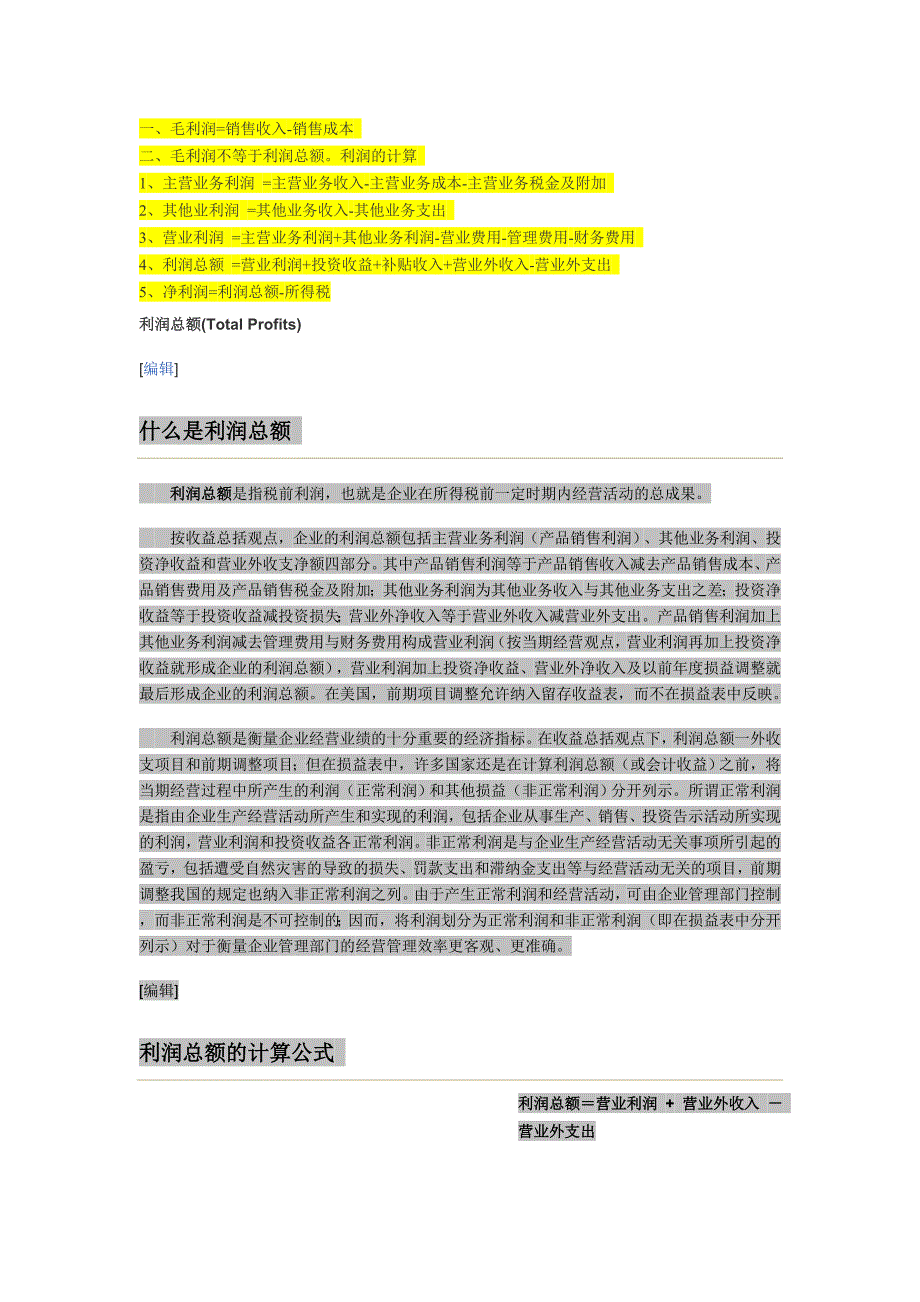 解释净利润、利润总额、营业利润_第1页