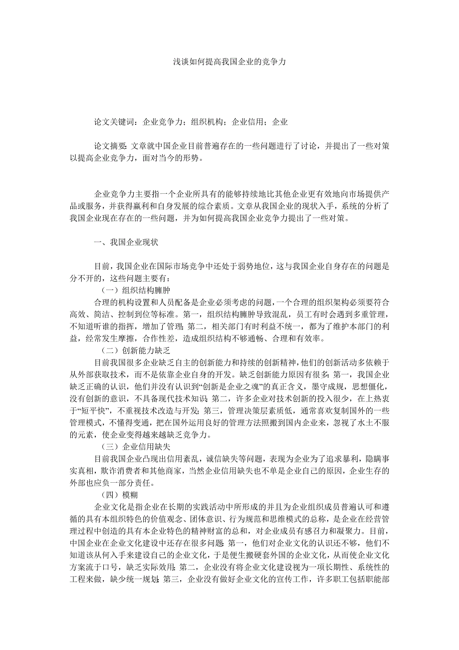 浅谈如何提高我国企业的竞争力_第1页