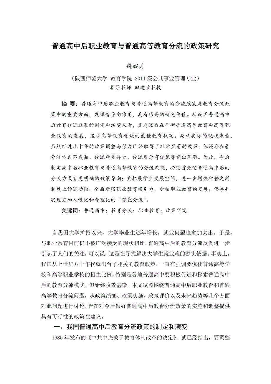 一般 高中后职业教育与一般 高等教育分流的政策研究_第1页