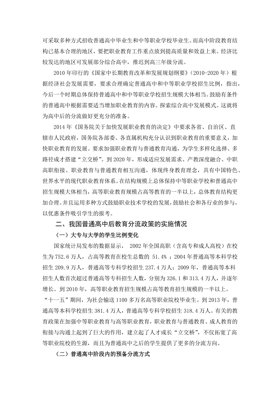 一般 高中后职业教育与一般 高等教育分流的政策研究_第3页