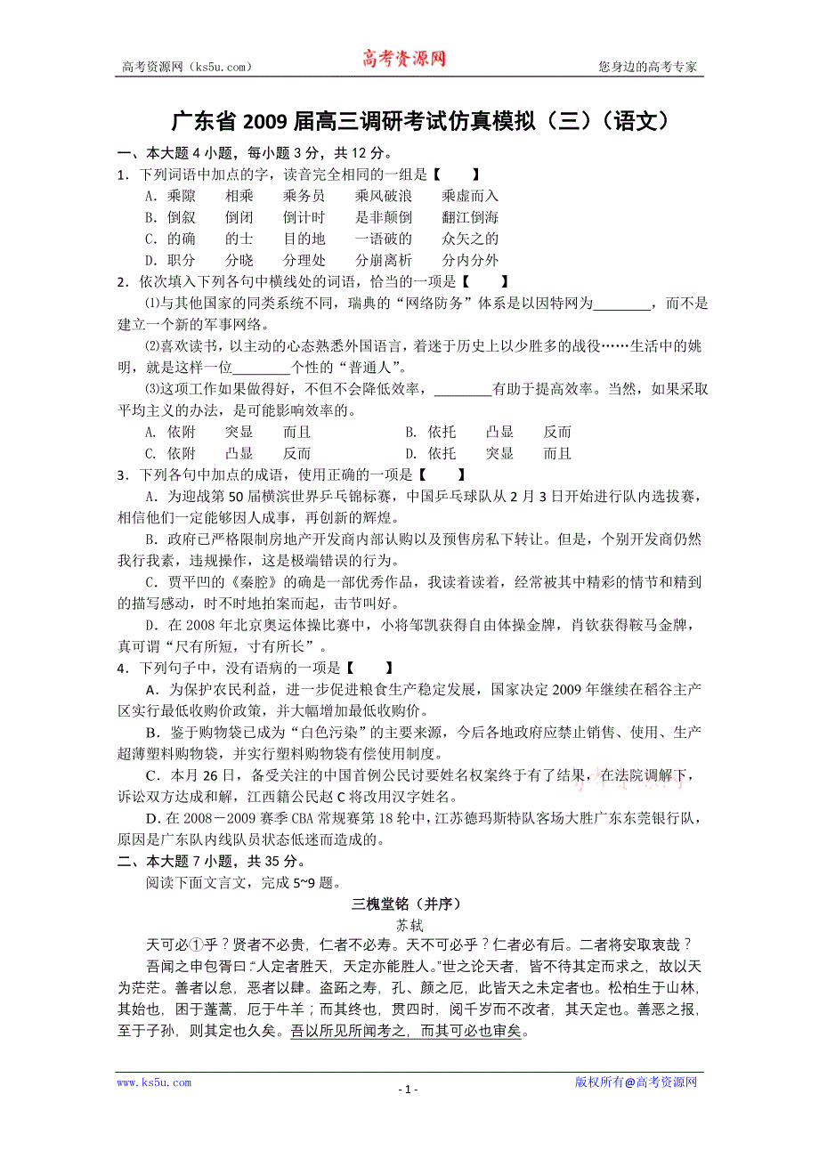 广东省2009届高三调研考试仿真模拟(语文)_第1页