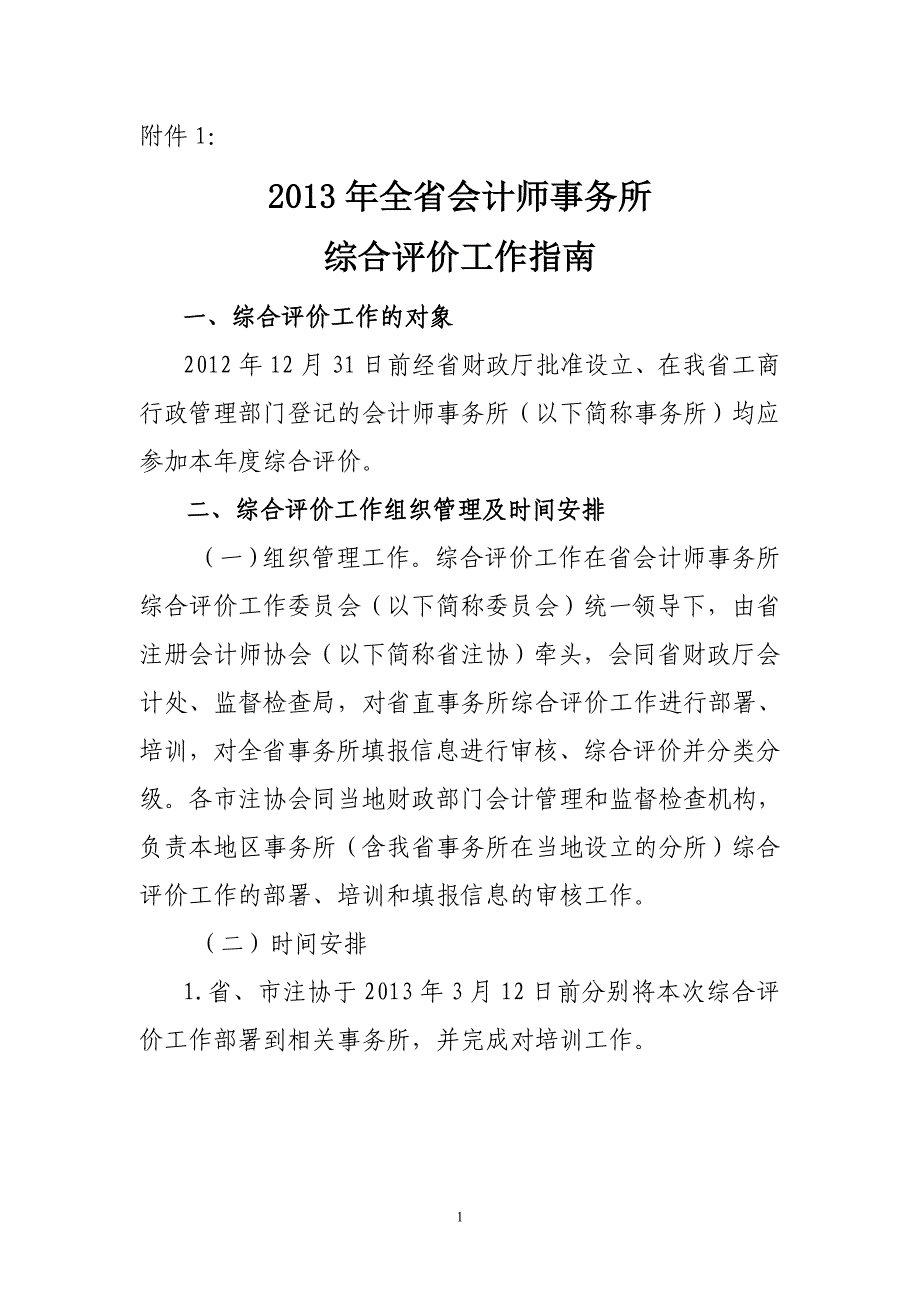 江苏省会计师事务所综合评价制度_第1页