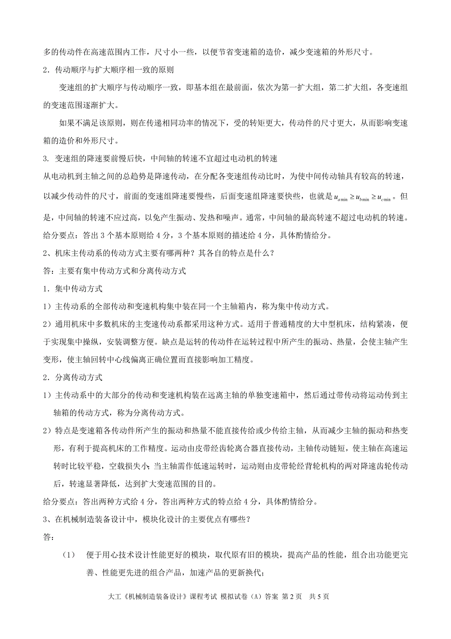 大工《机械制造装备设计》课程考试模拟试卷A答案_第2页