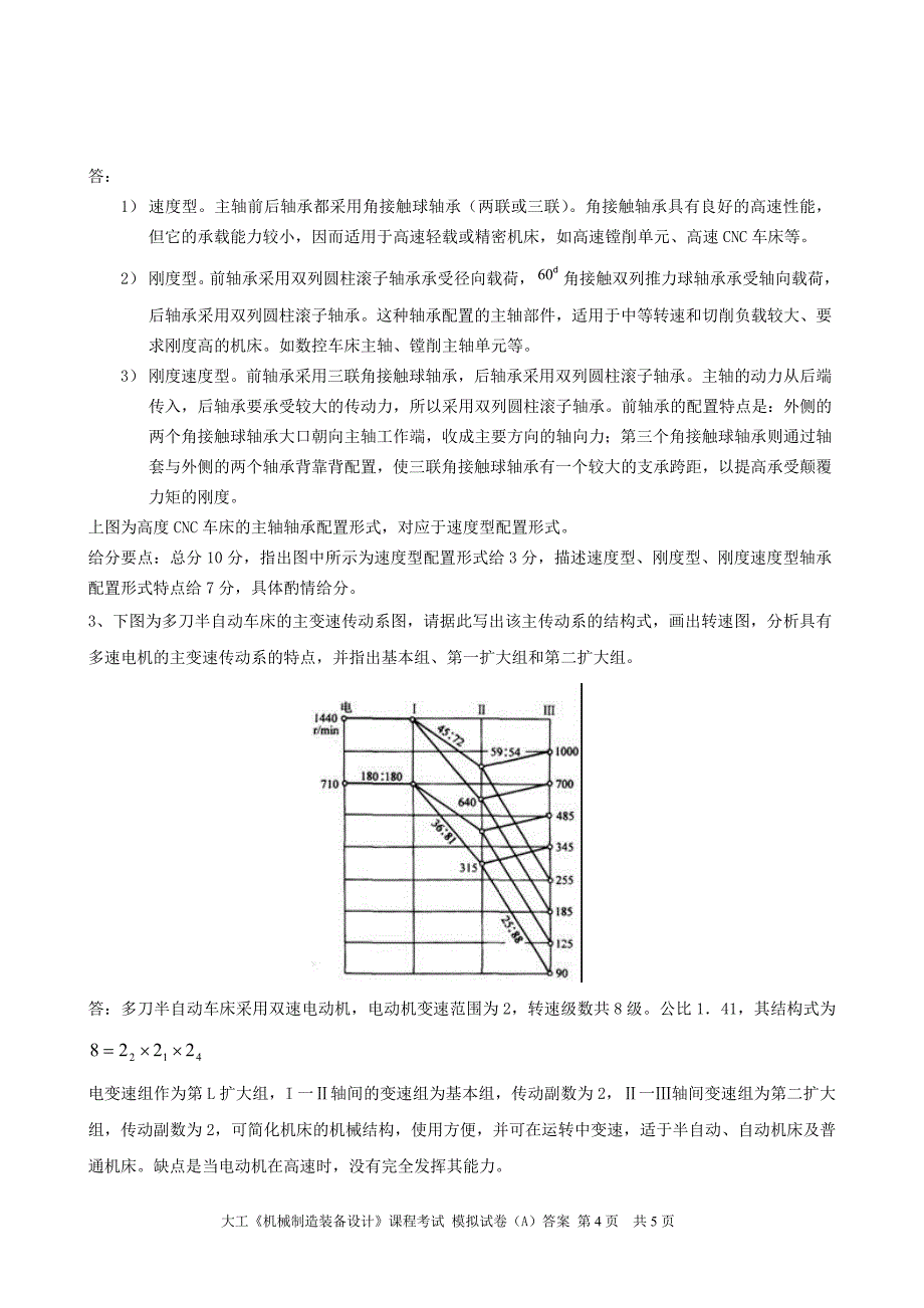 大工《机械制造装备设计》课程考试模拟试卷A答案_第4页