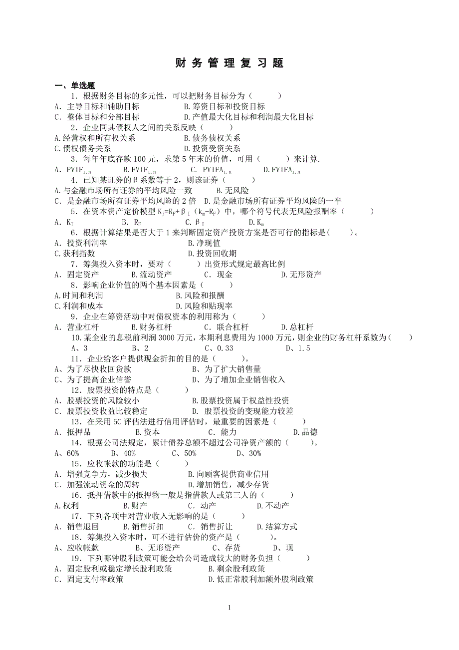 财务管理复习题(附答案)_第1页