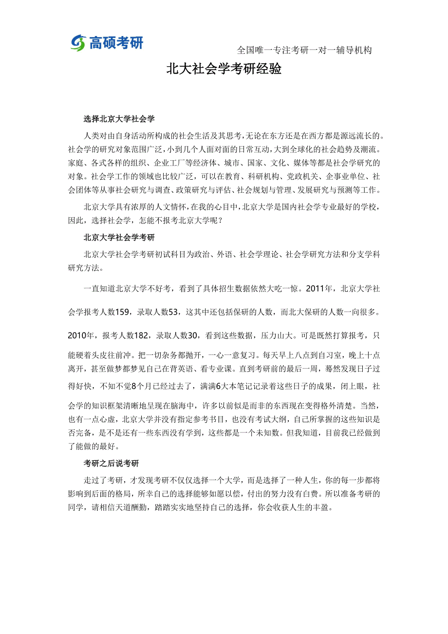 新祥旭考研北大社会学考研经验考研辅导班_第1页