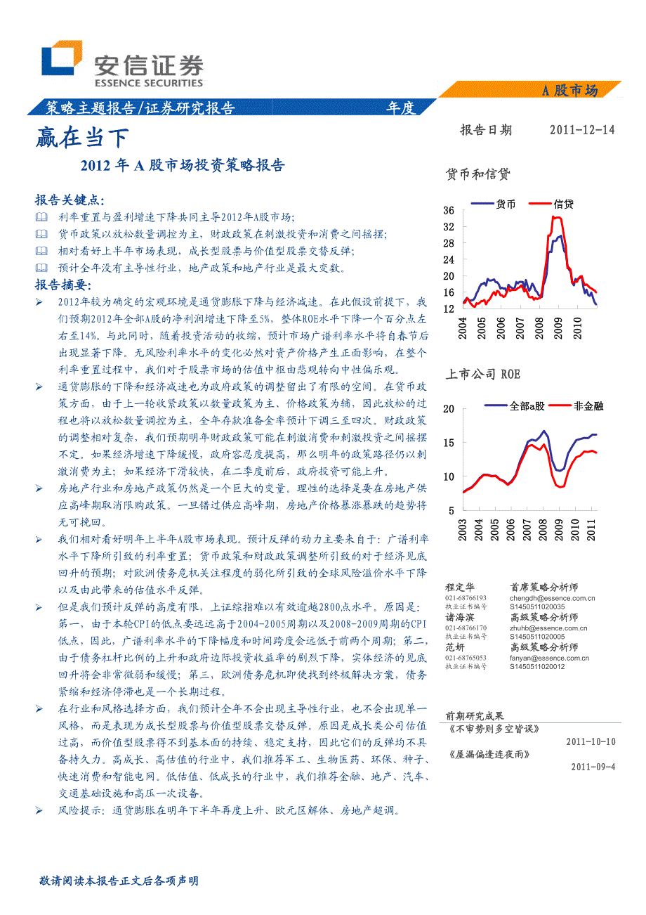 安信证券-2012年Ａ股市场投资策略报告：赢在当下_第1页