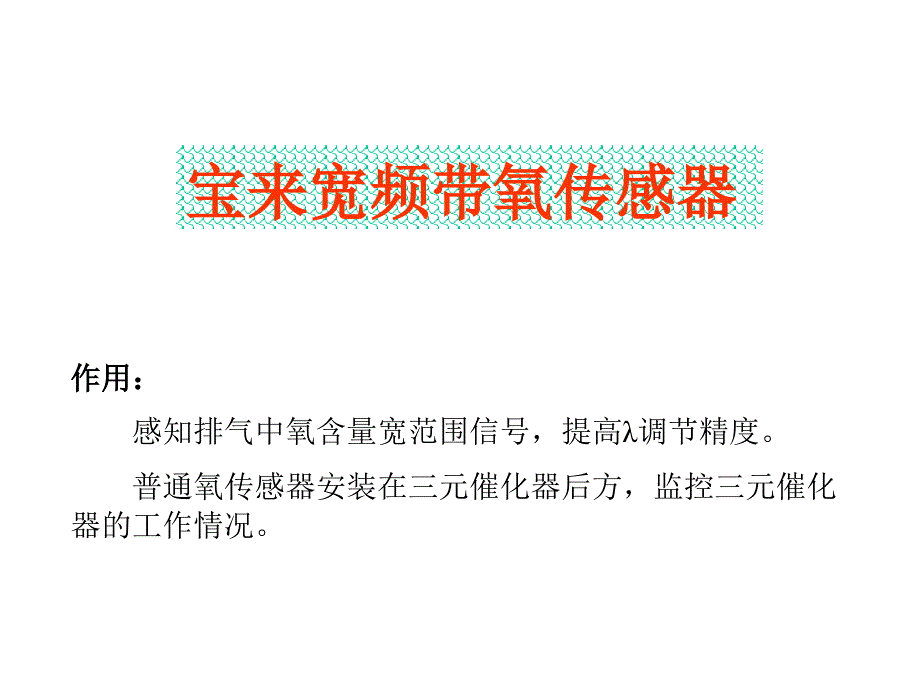 2-宽范围氧传感器_第1页
