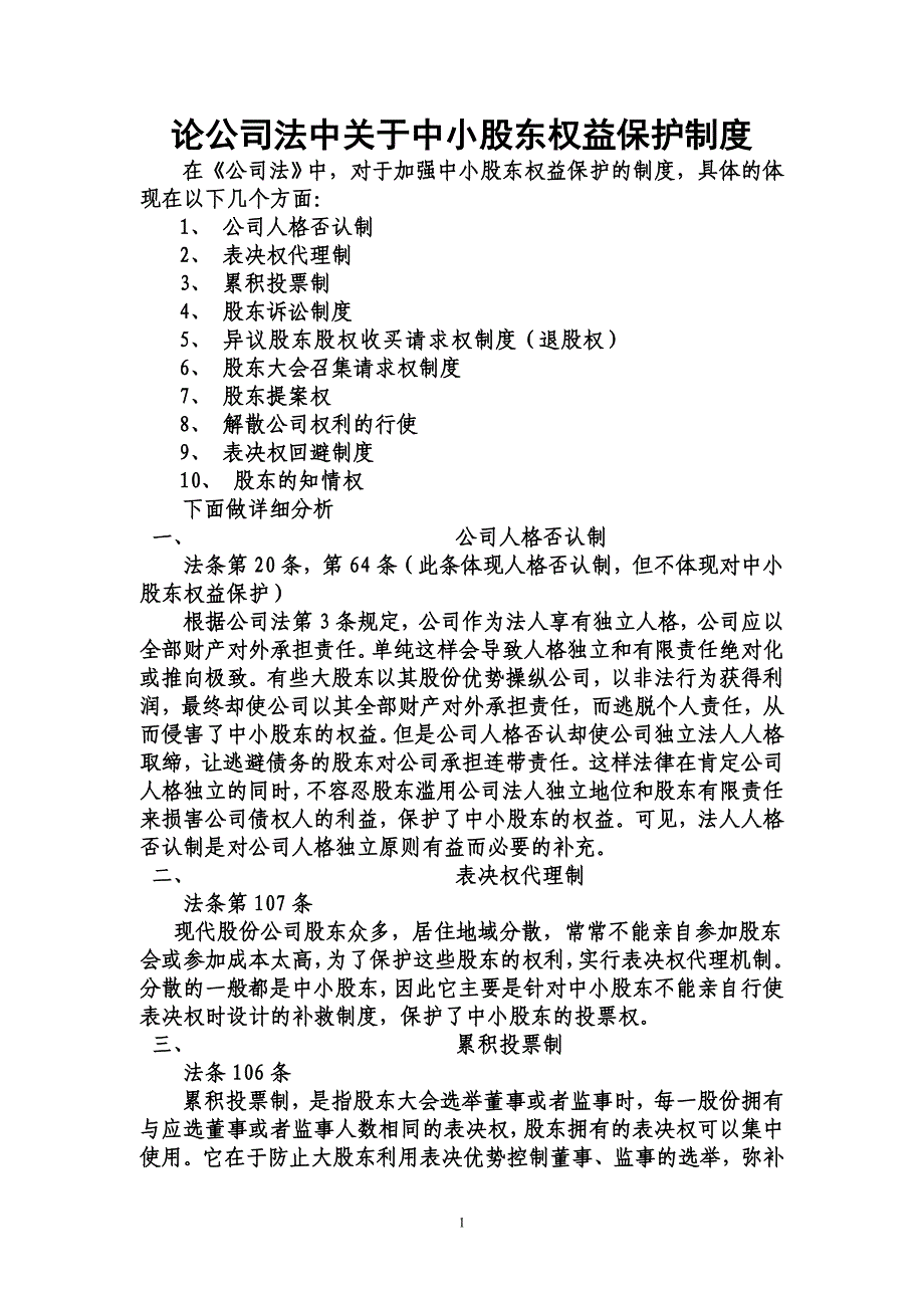 论公司法中关于中小股东权益保护制度_第1页