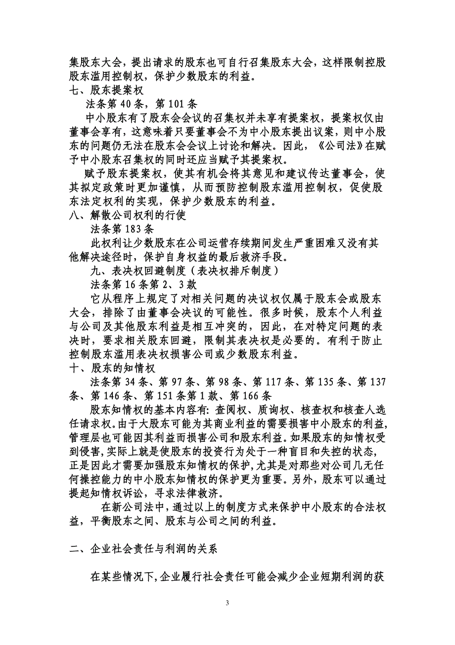 论公司法中关于中小股东权益保护制度_第3页