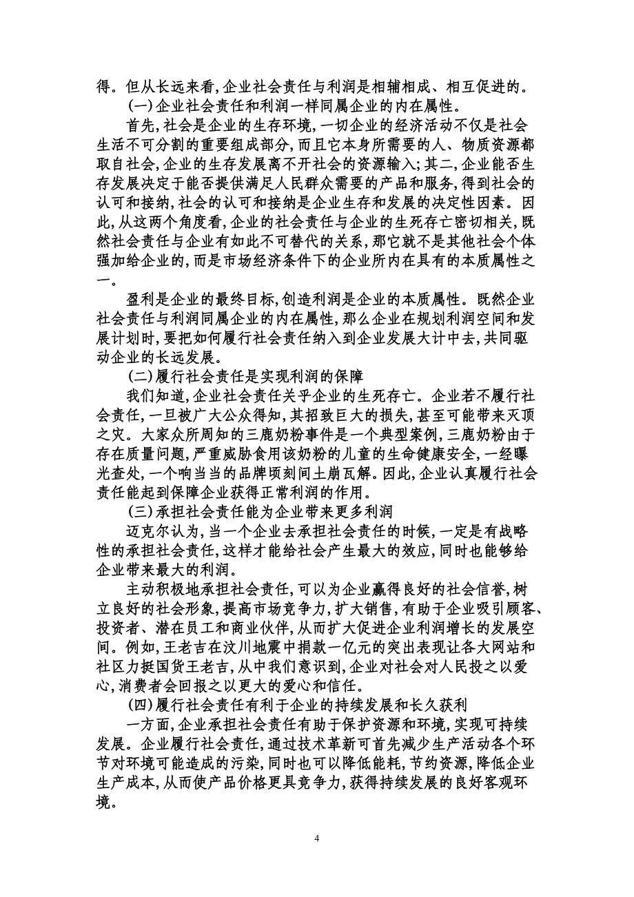 论公司法中关于中小股东权益保护制度_第4页