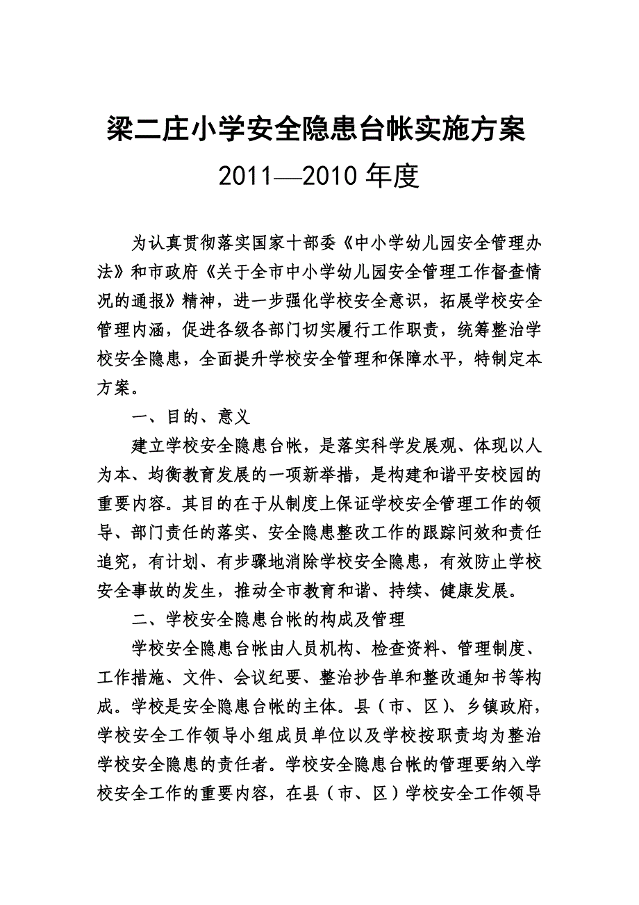 梁二庄小学安全隐患台帐实施方案2011—2010年度_第1页
