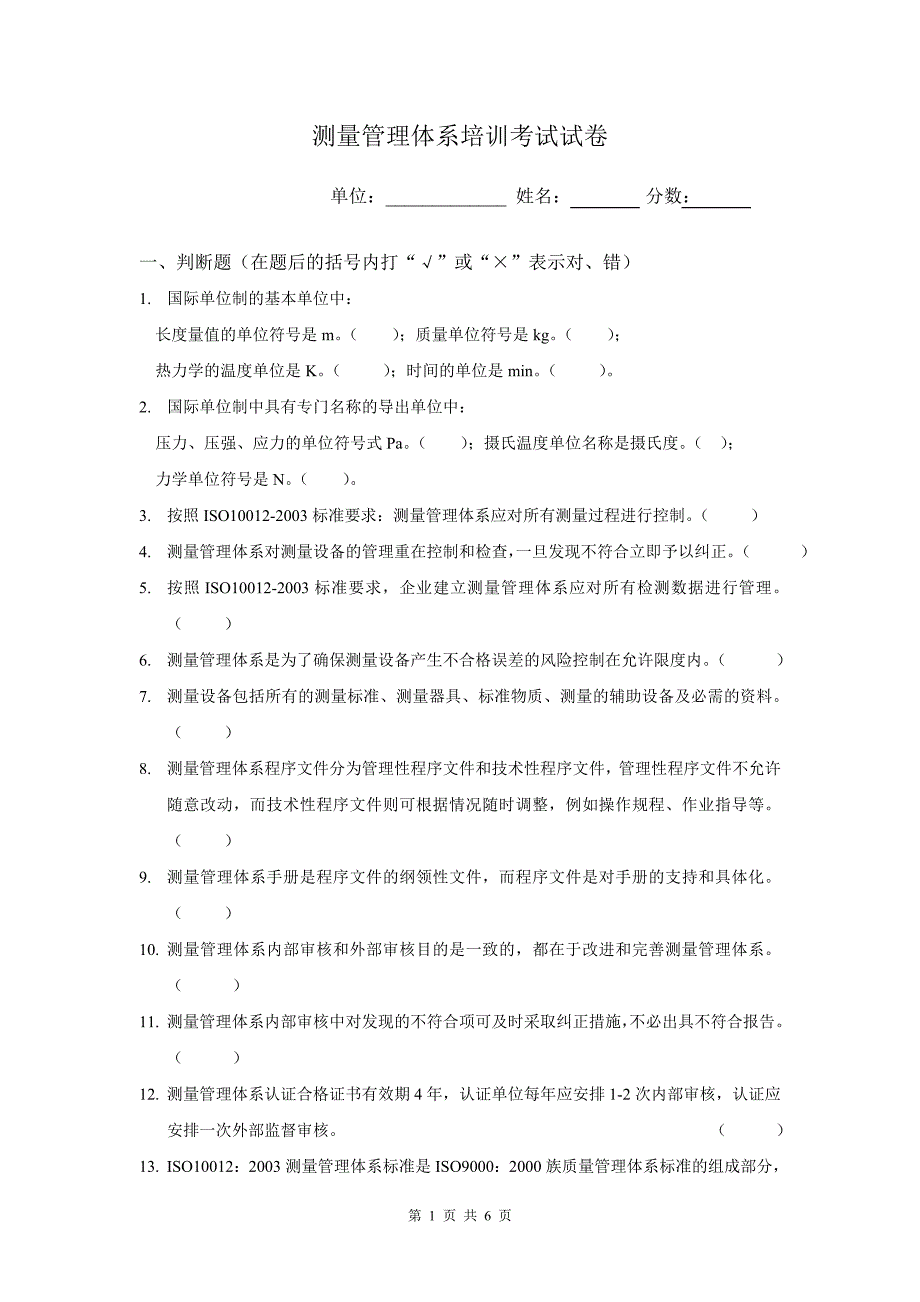 天津市计量体系审核员考试试卷1_第1页