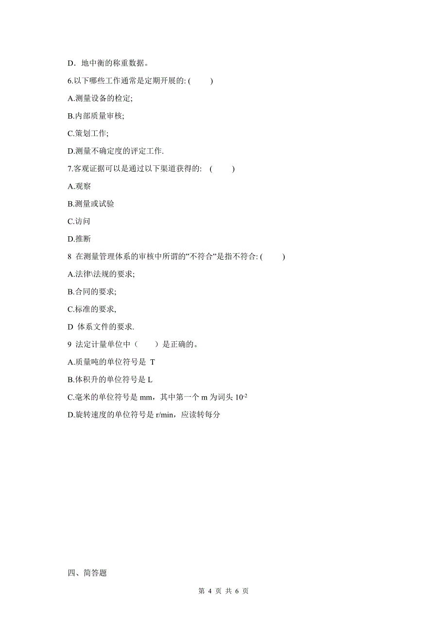 天津市计量体系审核员考试试卷1_第4页