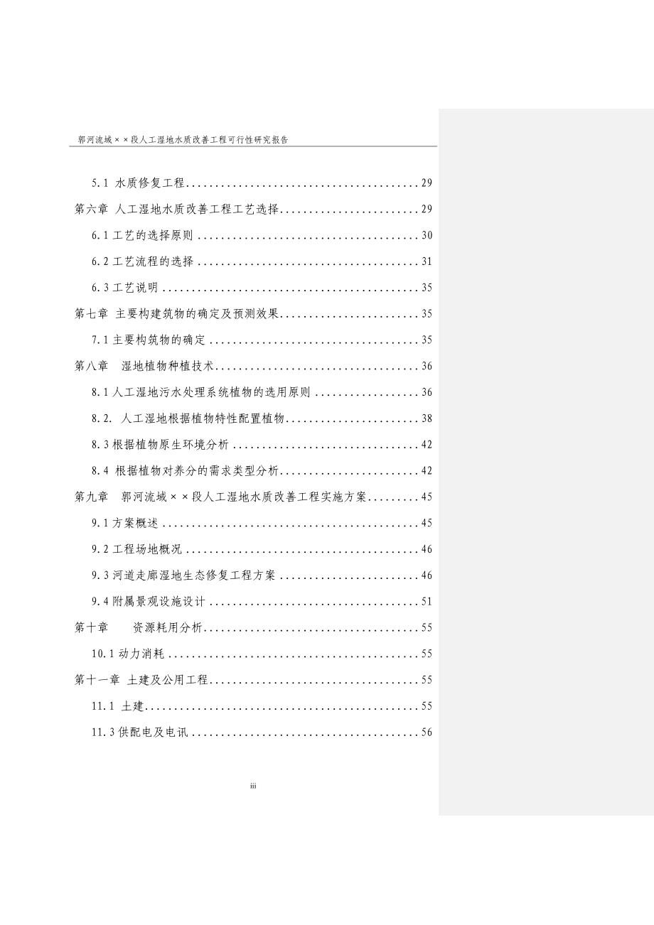山东省郭河流域桑村段人工湿地水质改善工程可行性研究报告_第3页