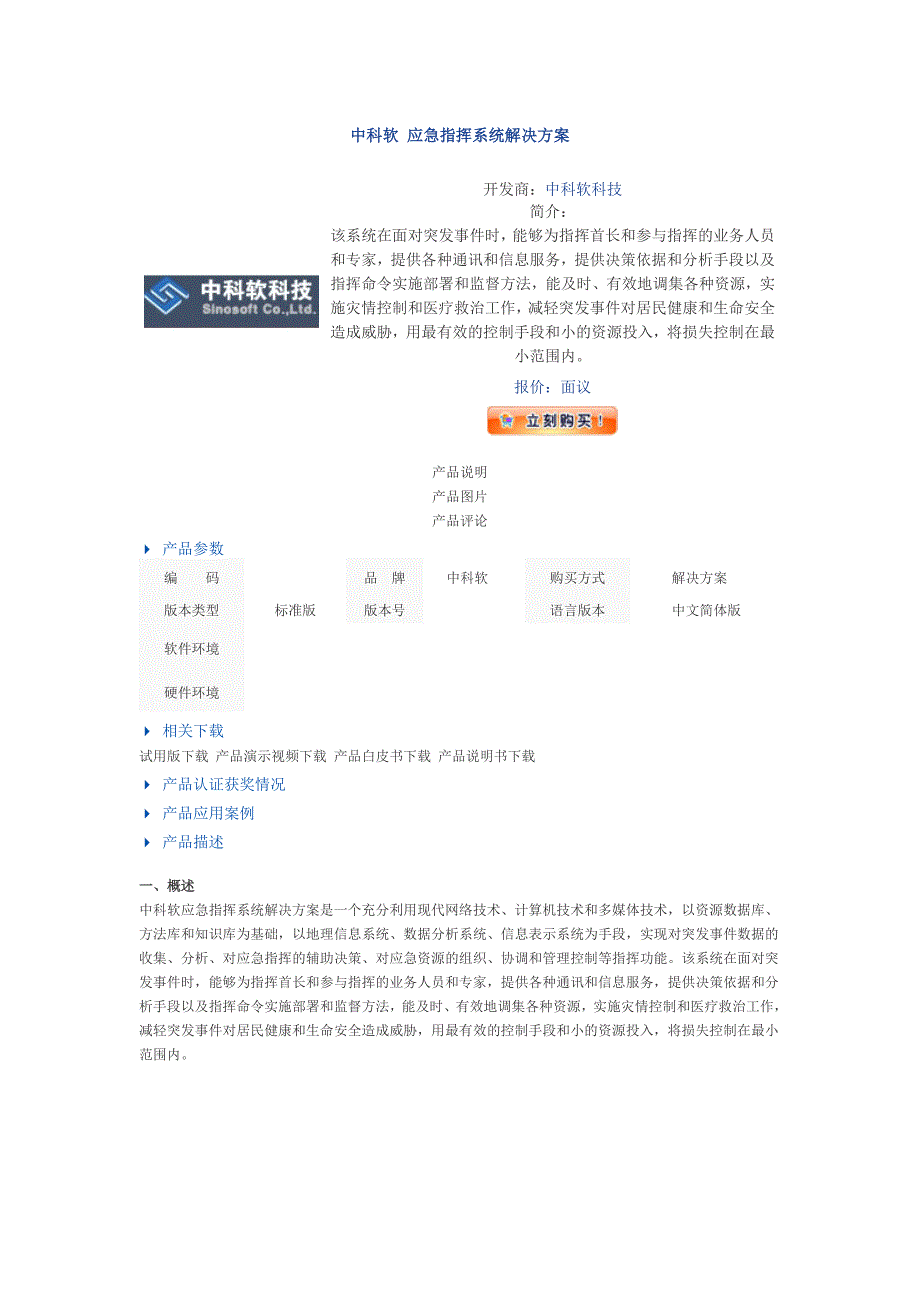 中科软 应急指挥系统解决方案_第1页