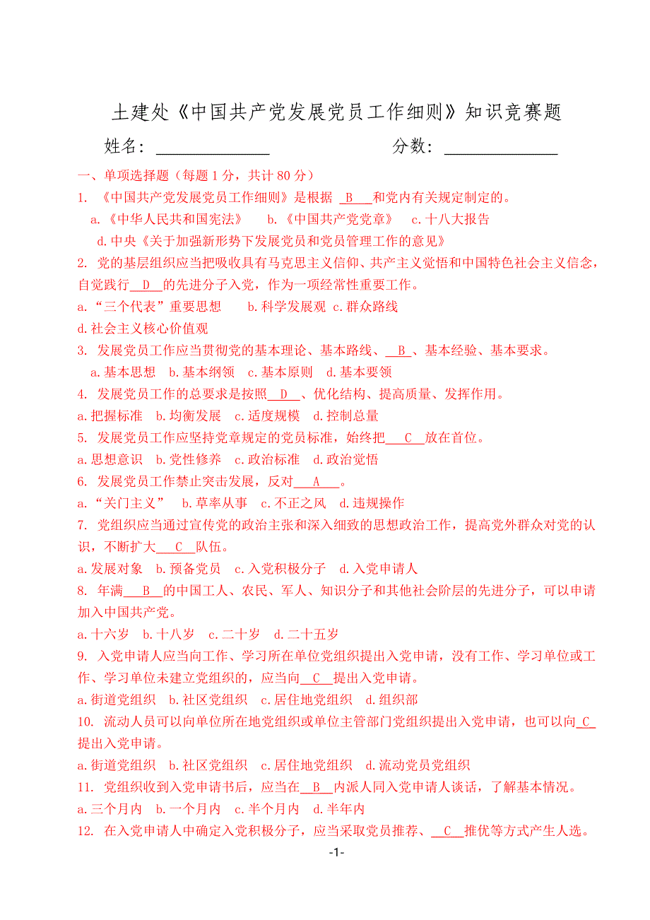 发展党员工作细则知识竞赛及答案_第1页