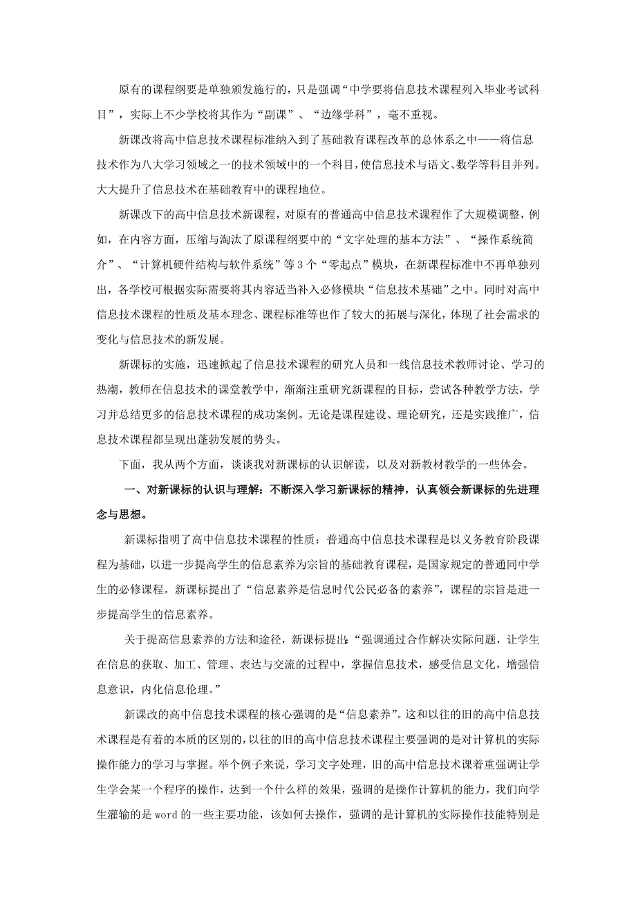 谈谈对高中信息技术新课标的认识解读及新教材的教学体会_第2页