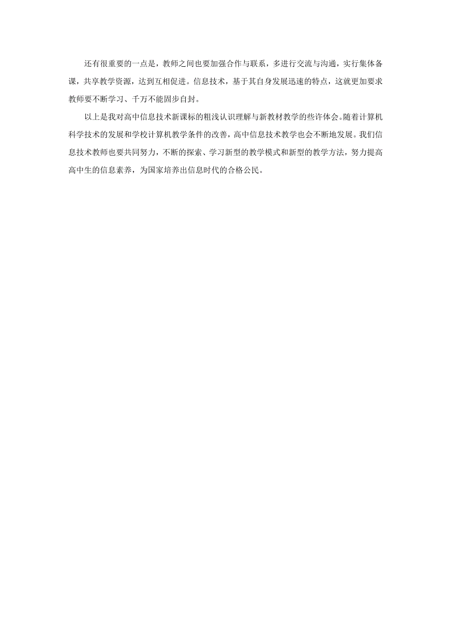 谈谈对高中信息技术新课标的认识解读及新教材的教学体会_第4页