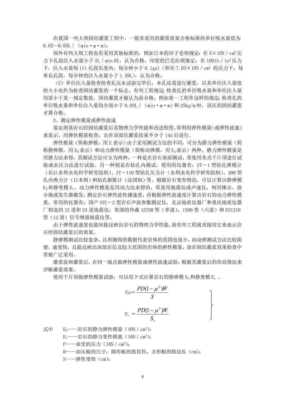 水工固结灌浆施工工艺技术_第4页