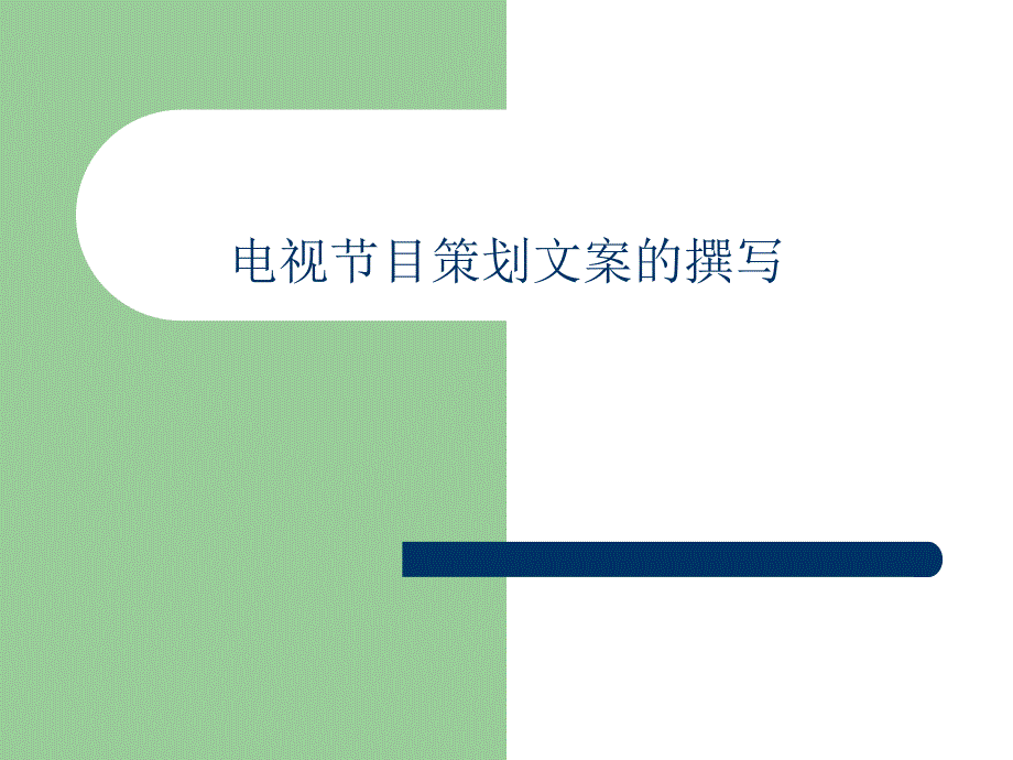 电视节目策划文案撰写_第1页