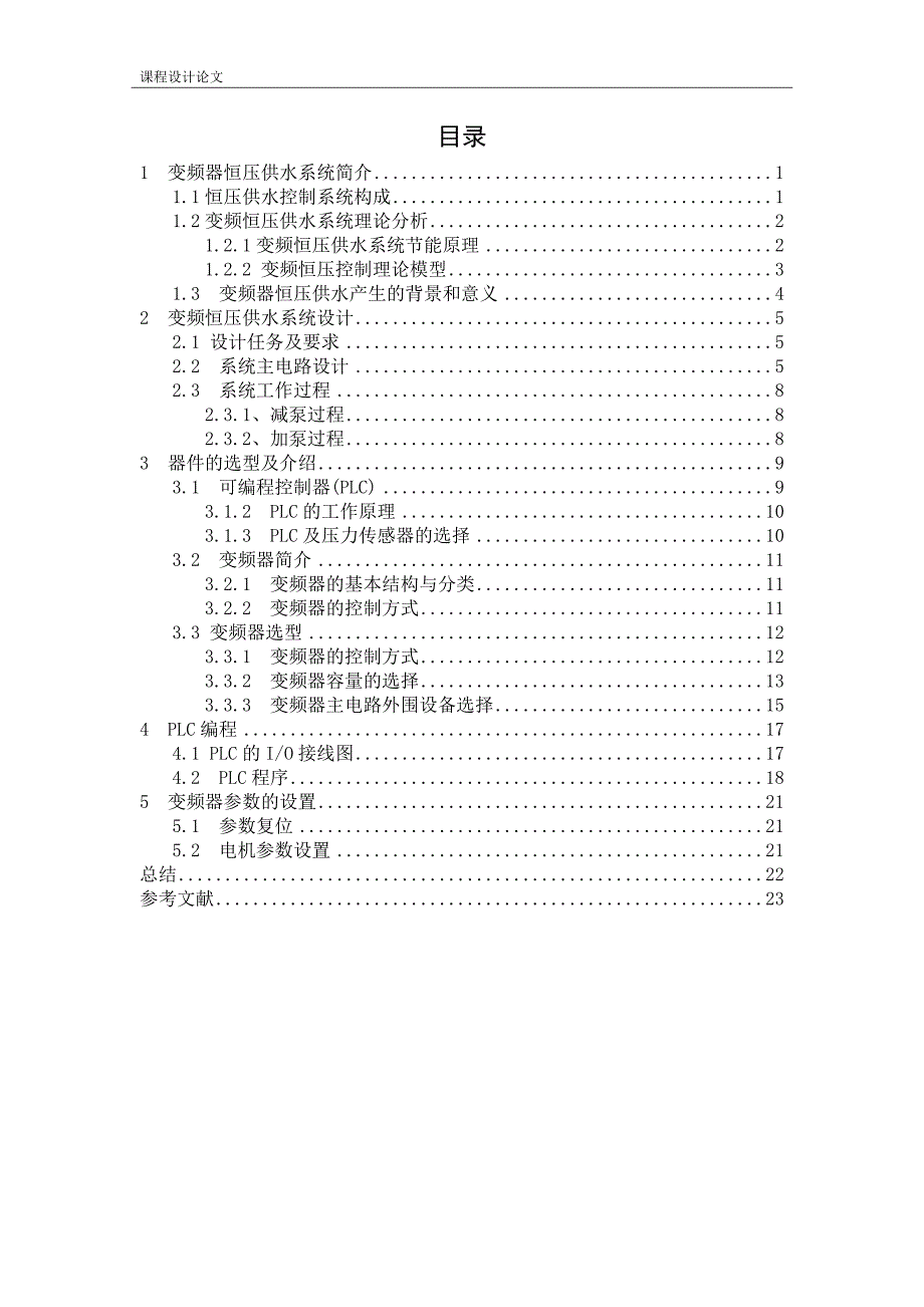 变频器双泵系统设计—课程设计_第1页