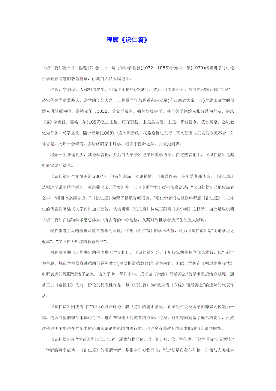 程颢《识仁篇》 _第1页