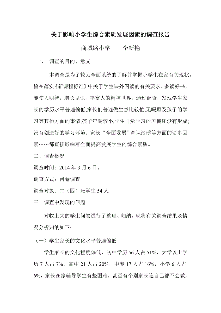 关于影响小学生综合素质发展因素的调查报告_第1页