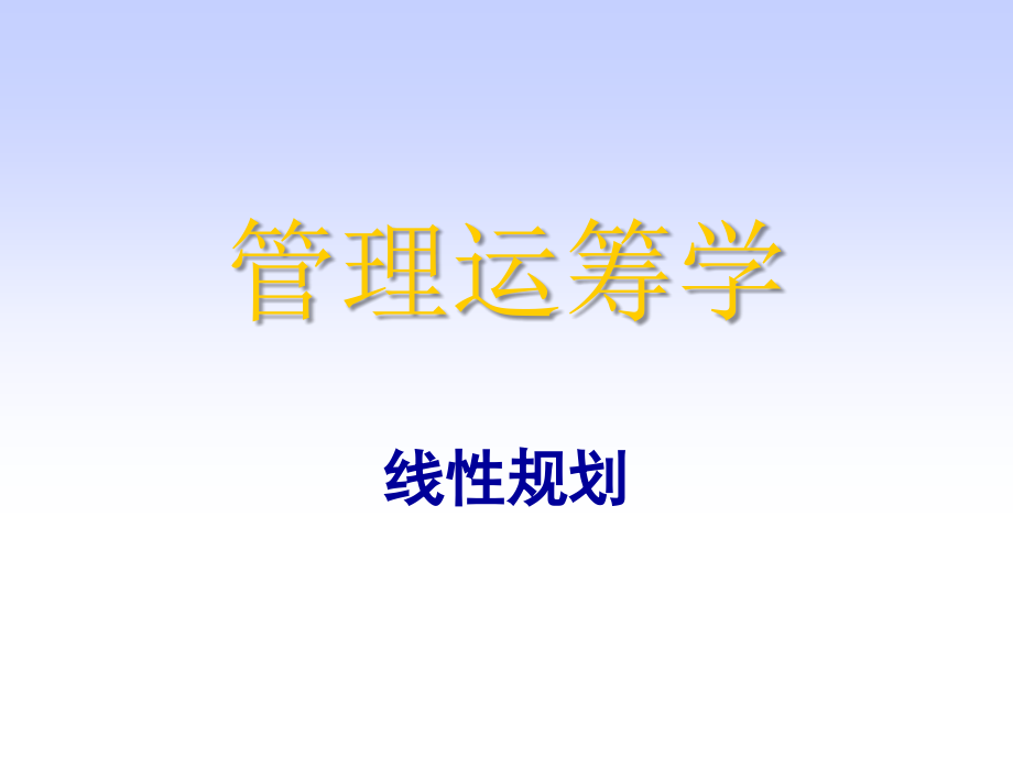 管理运筹学线性规划_第1页